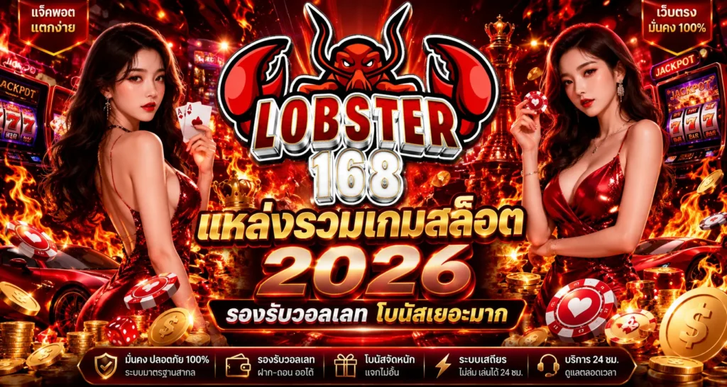 LOBSTER168